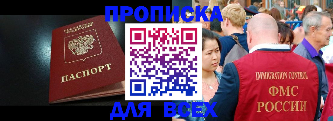 прописка законно в Курске
