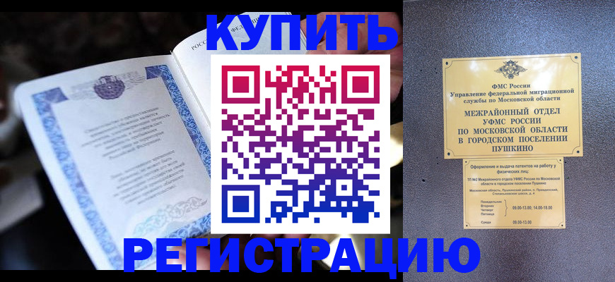 прописка штамп в Курске