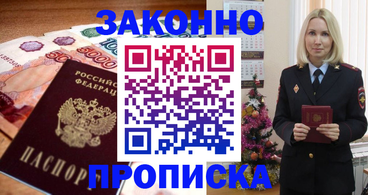 прописка 2025 в Курске